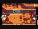 【Stardew Valley】 マオののんびり農場日誌２ 【ゆっくり実況】その142