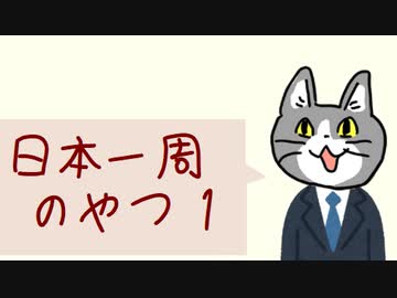 日本一周のやつ 1