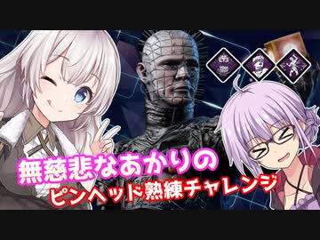 【DbD】あかりちゃんがピンヘッドで熟練チャレンジする回 無慈悲なあかり#2【VOICEROID実況/デッドバイデイライトキラー】