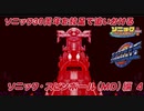 【独言実況】ソニック３０周年を鈍足で追いかける　ソニック･スピンボール（ＭＤ版）編－４