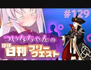 【FGO】ついなちゃんのほぼ日刊フリークエスト part129 - セブンゲイブルズ