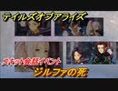 テイルズオブアライズ　ジルファの死　スキット会話イベント　＃７２【Tales of ARISE】