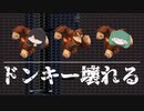 【実況】崩壊ドンキー