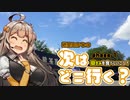 【VOICEROID車載】紲星あかりの次はどこ行く？　～phase 1　嶽きみを食べに行こう～
