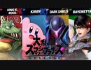 【大乱闘】ガチンコ！！　１本勝負【再乱闘】【スマブラ 】【実況】