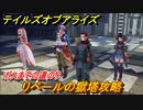テイルズオブアライズ　リベールの獄塔攻略　ボスまでの道のり　メインストーリー振り返り　＃７３【Tales of ARISE】