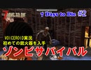 【 7 Days To Die】 #2 VOICEROID実況　ゾンビサバイバル　初めての銃火器を入手 セブンデイズトゥダイ