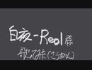 【歌ってみた】白夜 - Reol
