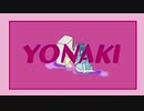 YONAKI／可不（KAFU） cover_ひいなつき