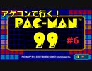 パックマン９９アケコン勢の戦い ＃６