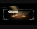 【交差する八つの物語】オクトパストラベラー part106