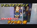テイルズオブアライズ　ダナの黒い鎧　スキット会話イベント　＃７４【Tales of ARISE】