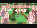 【RogueHeroes】琴葉の伝説 ４人の茜 Part.1