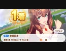 ウマ娘　GⅠ:安田記念　マルゼンスキー（新衣装）