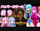 【バルダーズゲート】琴葉姉妹はゲートを目指す#９【VOICEROID実況プレイ】