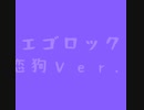 【中三が歌ってみた】エゴロック(Nomix)