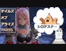 【サクサク実況】テイルズオブアライズ＃5