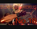 【SCARLET NEXUS】脳力者生活　No.18