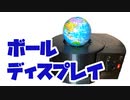 ボールディスプレイ