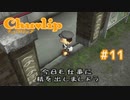 Chu♥lip 〃ココロ豊かに貧乏ぐらし気味な実況プレイ 11