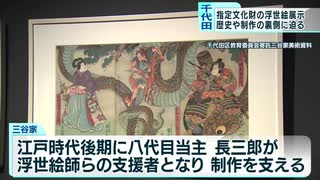 特別展　千代田区指定文化財の浮世絵を公開