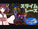 【DQ10】スライムレース【東北きりたん実況】