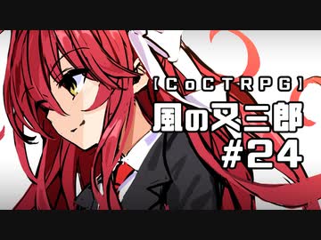 【クトゥルフ神話TRPG】風の又三郎 #24:ミツハ【最終話】