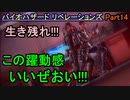 【バイオハザード リベレーションズ】お奉行はまだ死なない！！【お奉行】Part14