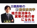 「地方自治体も貨幣の発行者になれる」(前半)三橋貴明　AJER2020.9.13(1)