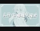人生お姫様方程式 - feat.鏡音リン