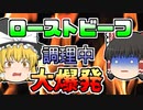 【1989年】ローストビーフを焼いていたら突然爆発。一体何が…？【ゆっくり解説】