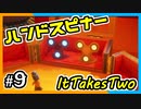 【ItTakesTwo】あ！ハンドスピナーだ！【2人実況】#9
