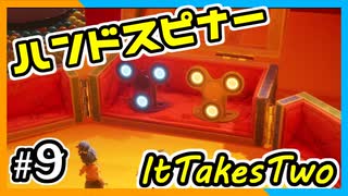 【ItTakesTwo】あ！ハンドスピナーだ！【2人実況】#9