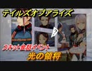 テイルズオブアライズ　光の領将　スキット会話イベント　＃７５【Tales of ARISE】