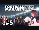 【FM2021】きりたんミラン Part5