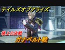 テイルズオブアライズ　ガナベルト戦　塔上の決戦　メインストーリー振り返り　＃７６【Tales of ARISE】