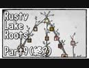 【Rusty Lake Roots】悲劇？喜劇？奇妙な一族の揺りかごから墓場までをツリーで辿る Part9(終？)