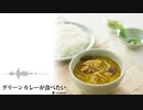 【NNI】 グリーンカレーが食べたい。 / simallows+
