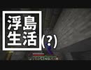 浮島 生活(？) #10 [ゆっくりMinecraft実況]