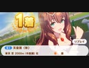 ウマ娘　GⅠ:天皇賞(秋)　マルゼンスキー（新衣装）