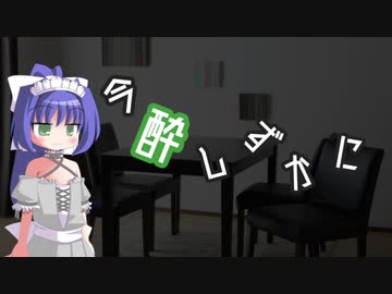 今酔しずかに　#２　【ボイ酒ロイド】