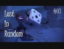 【Lost In Random】パチンコとサイコロとカードでバトる姉探しを実況 Part03