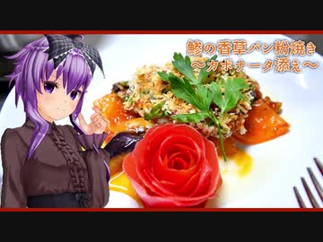 【マイム】アジの香草パン粉焼き　～カポナータ添え～【ゴスゆかり】