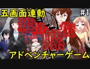 五画面が連動する画期的なゲームがあるらしい【絶望の螺旋】#1