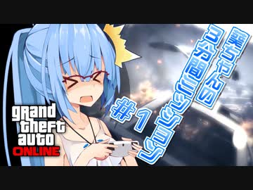 【GTAO】葵ちゃんの3分間ミッション　その1【VOICEROID実況】