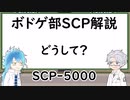 【ツイステ】ボドゲ部と読むSCP【その13-2】
