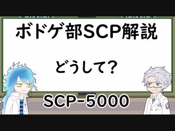 【ツイステ】ボドゲ部と読むSCP【その13-2】