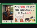 【2分歴史】『松永久秀の一生』【ゆっくりしていない解説】
