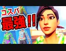 【フォートナイト】コスパ最強スキン！高性能なのに800V-Bucks!!ゲットファーアウトセット【Fortnite】#68