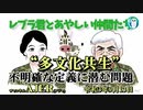 レブラ君とあやしい仲間たち　 「“多文化共生”不明確な定義に潜む問題」荒木和博＆葛城奈海　AJER2021.9.13(5)